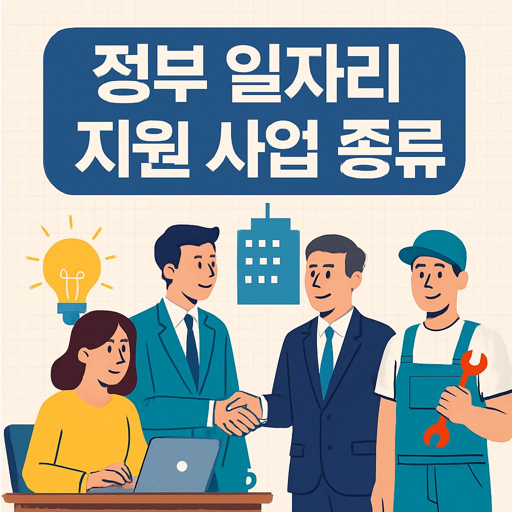 정부 일자리 지원 사업 종류