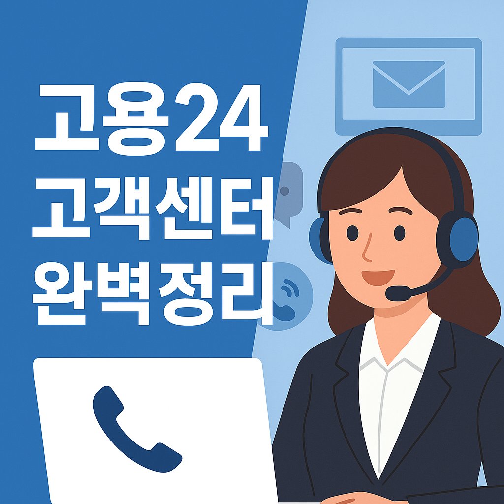 고용24 고객센터 완벽정리