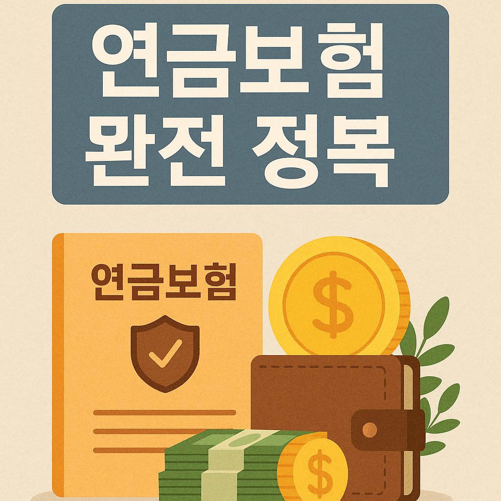 연금보험 완전 정복