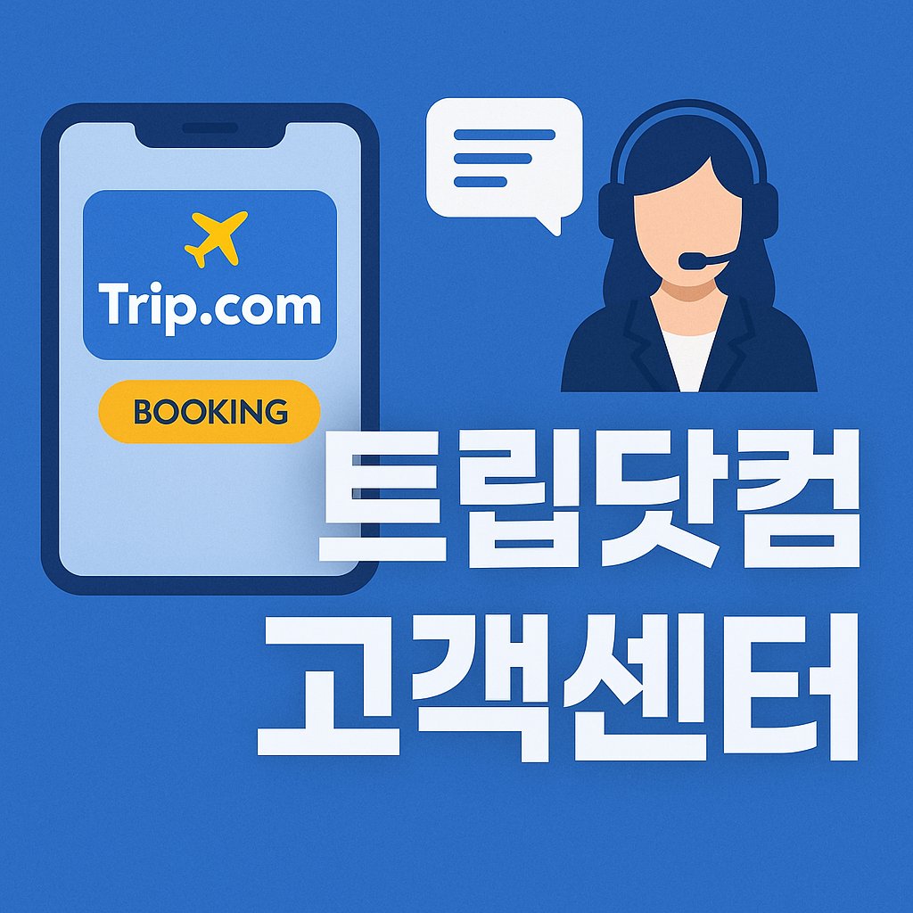 트립닷컴 고객센터