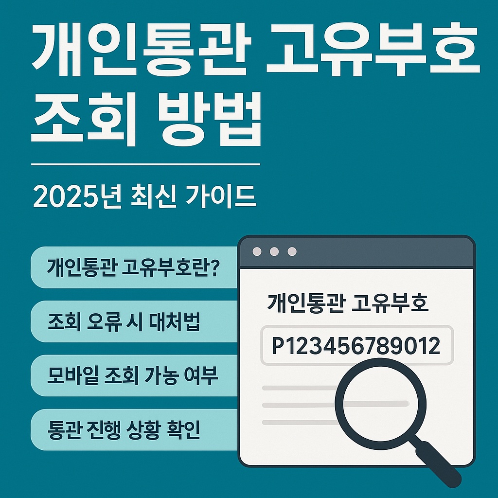 개인통관 고유부호 조회방법