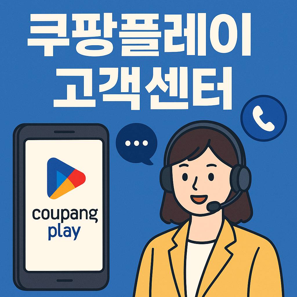 쿠팡플레이 고객센터