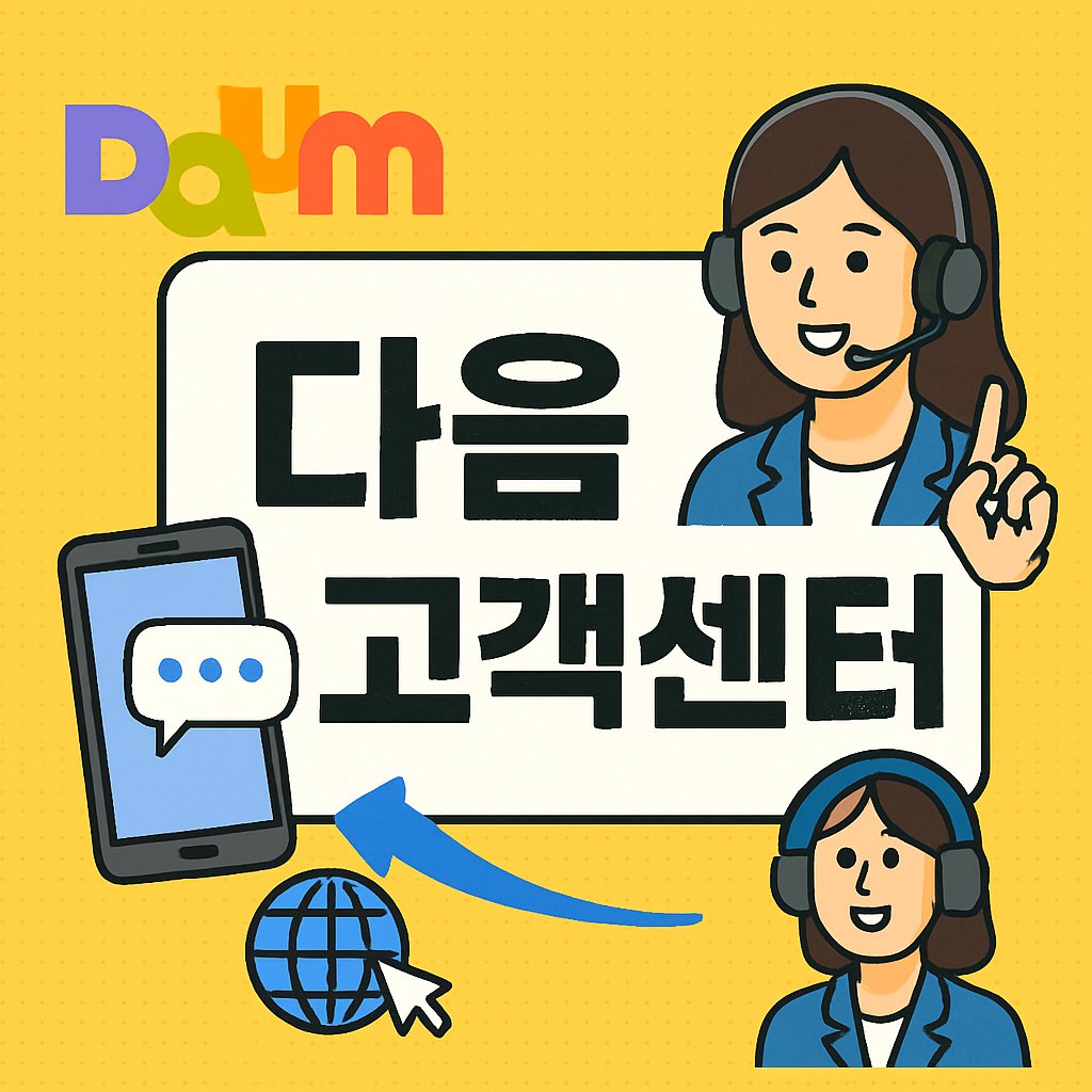 다음 고객센터