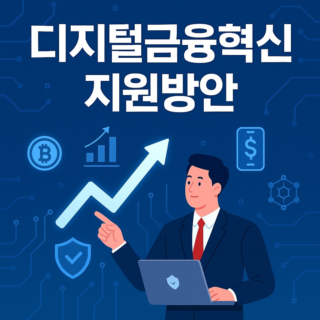 디지털금융혁신 지원방안