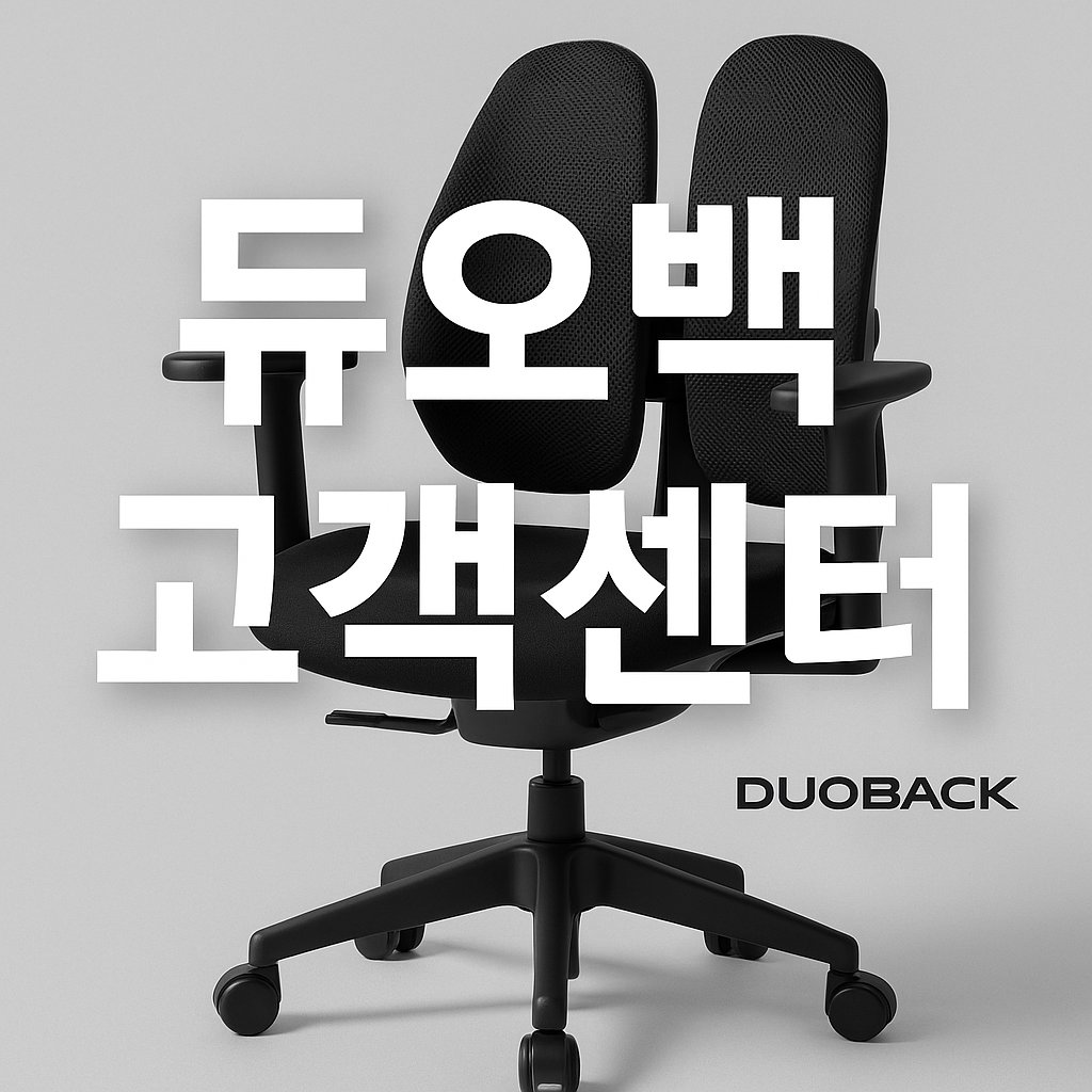 듀오백 고객센터