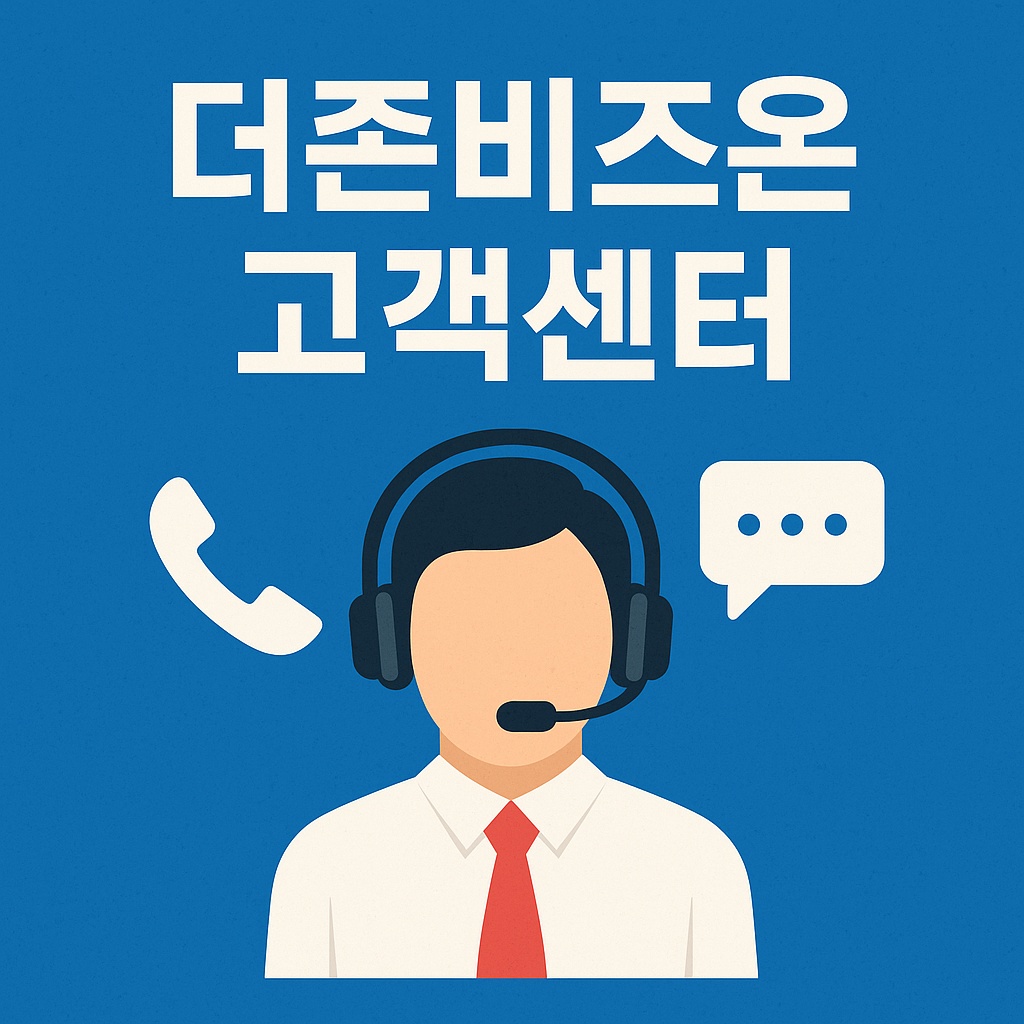 더존비즈온 고객센터