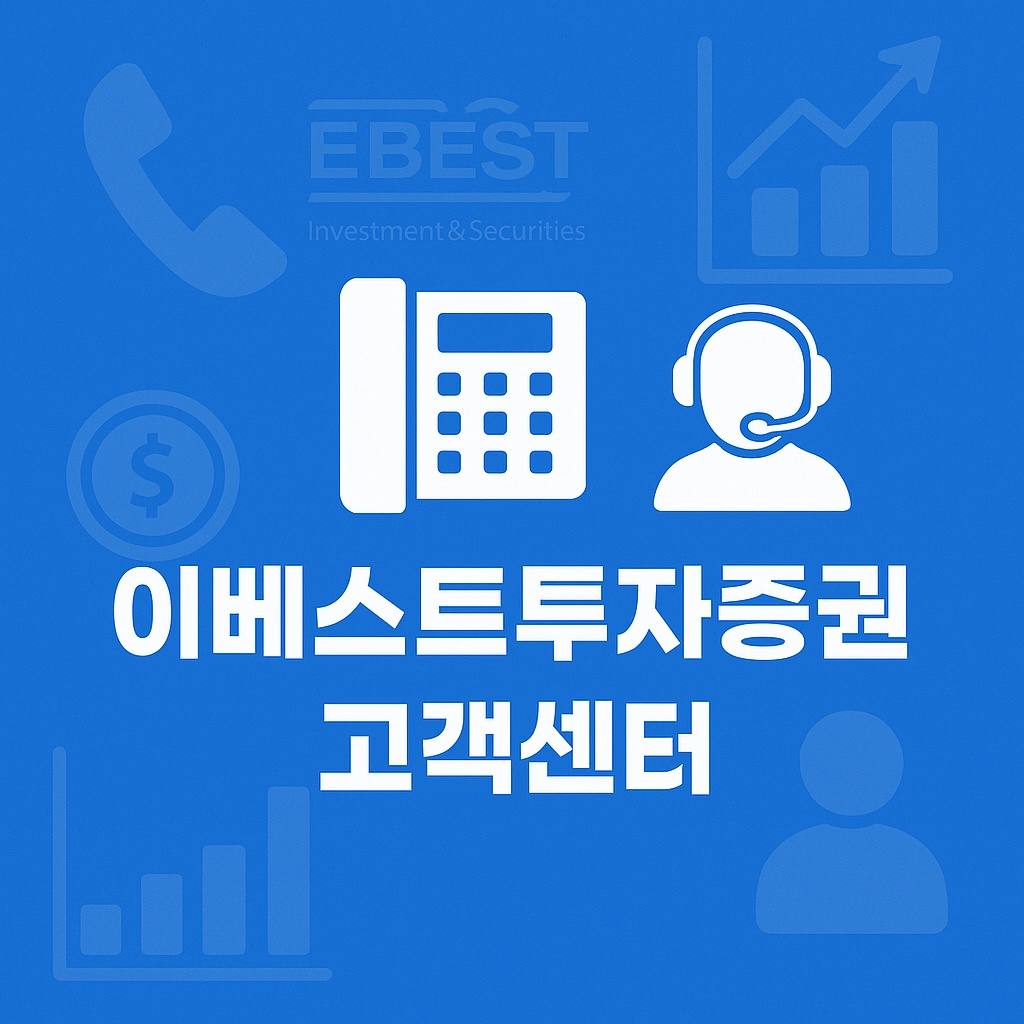 이베스트투자증권 고객센터