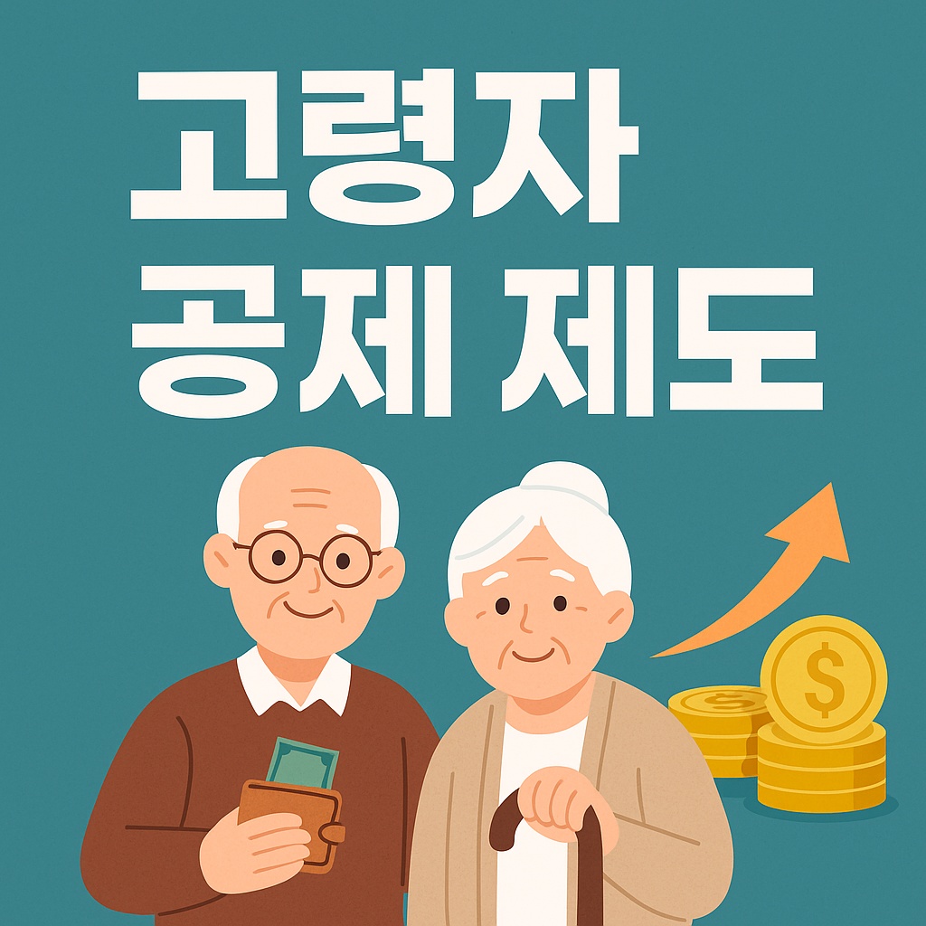 고령자 공제 제도