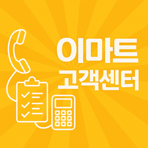 이마트 고객센터