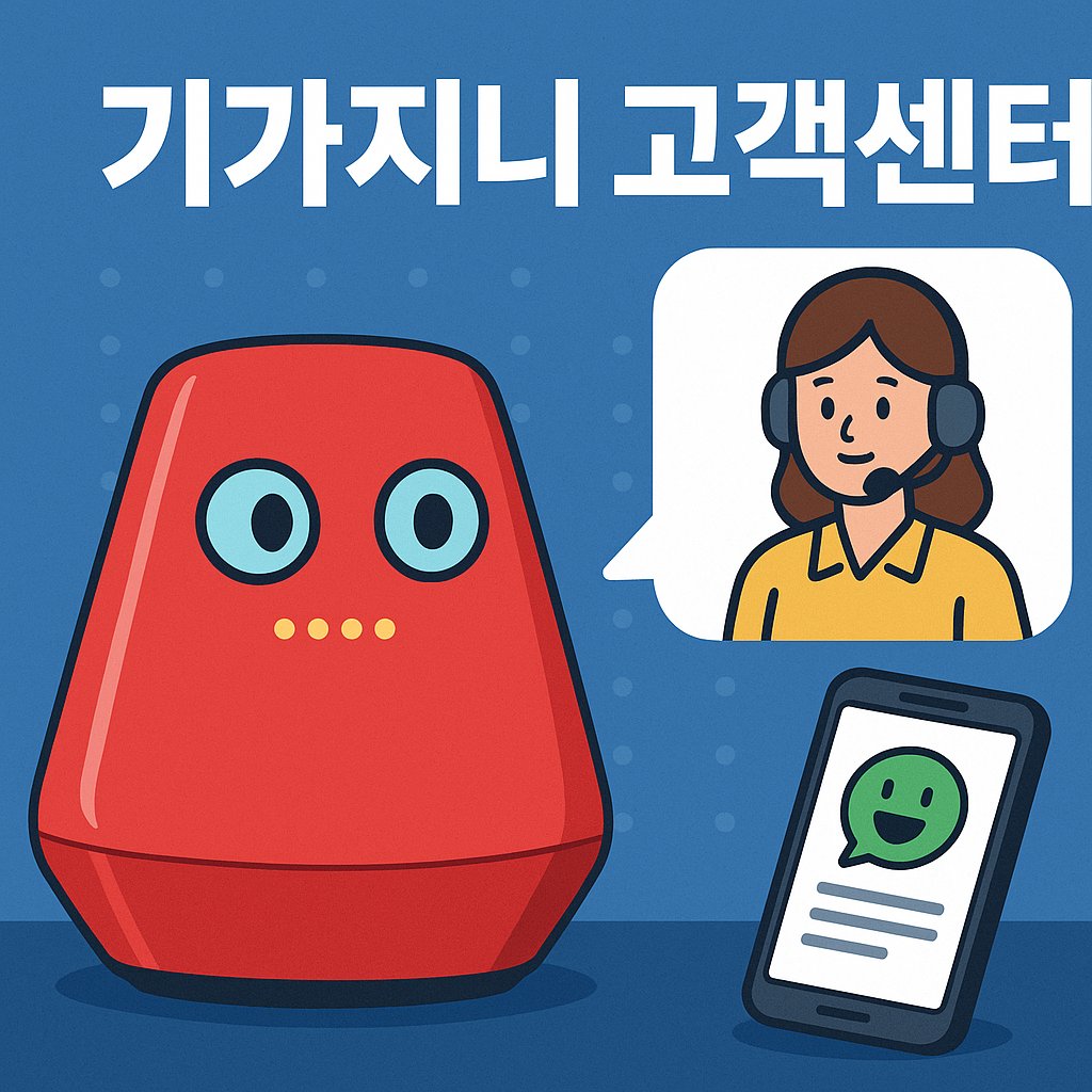 기가지니 고객센터