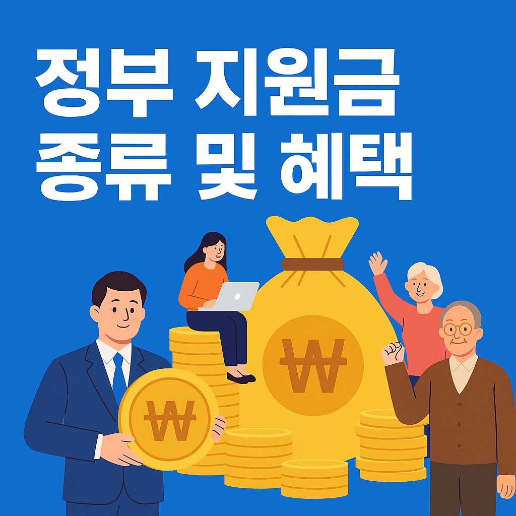 정부 지원금 종류 및 혜택