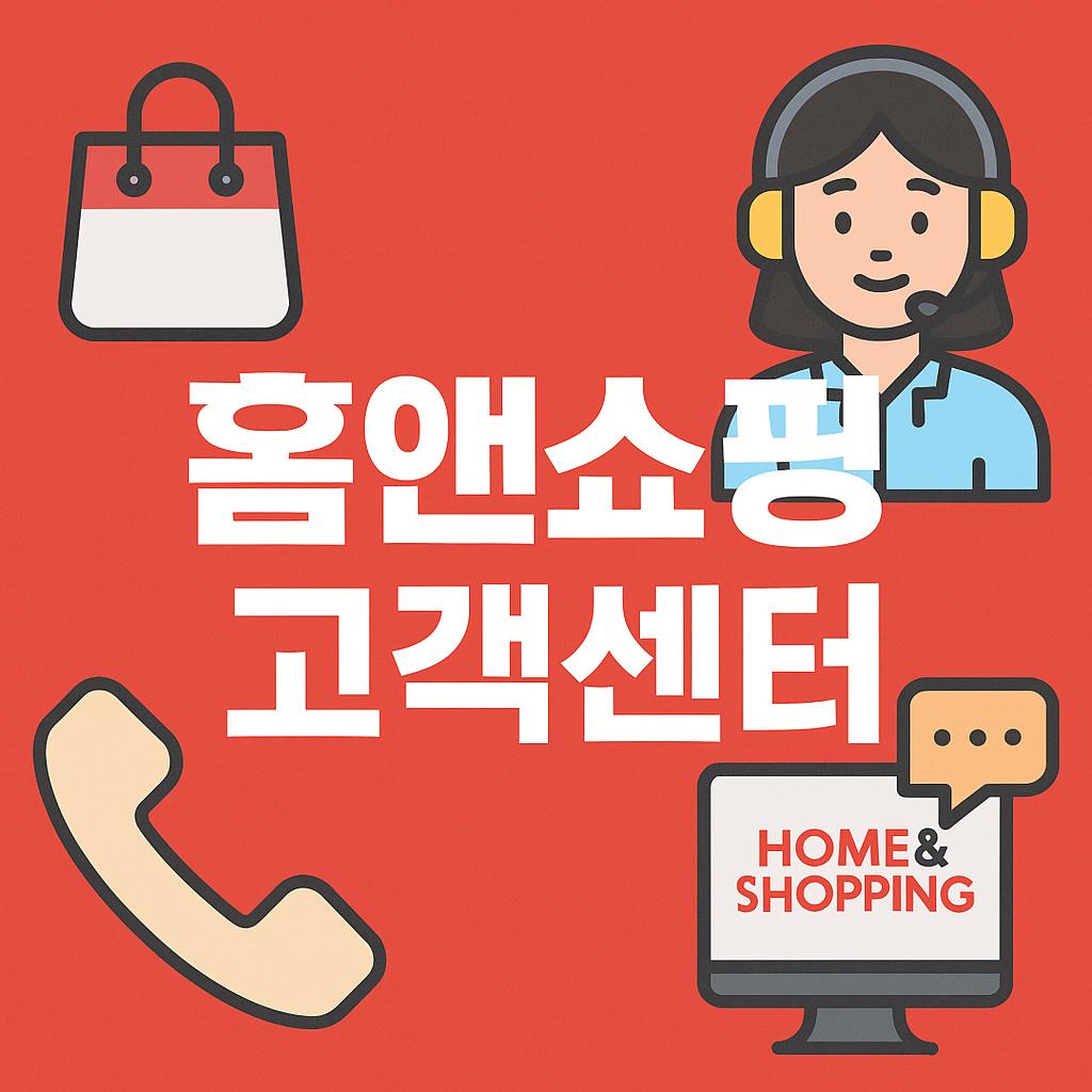홈앤쇼핑 고객센터