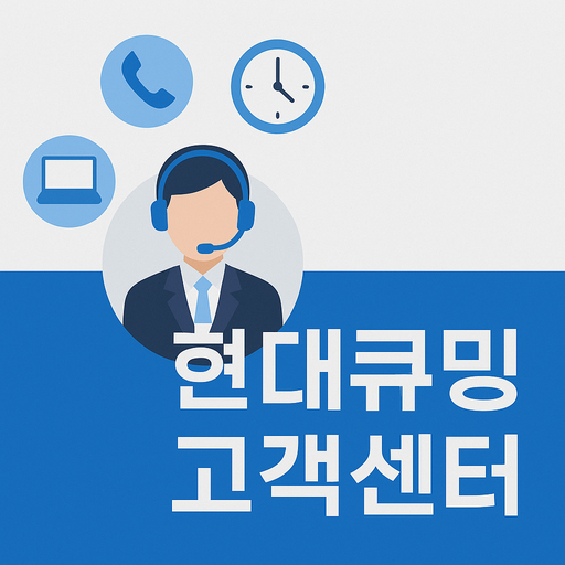 현대큐밍 고객센터