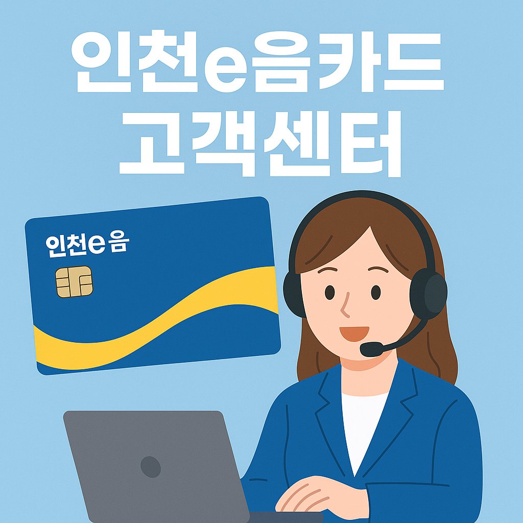 인천e음카드 고객센터