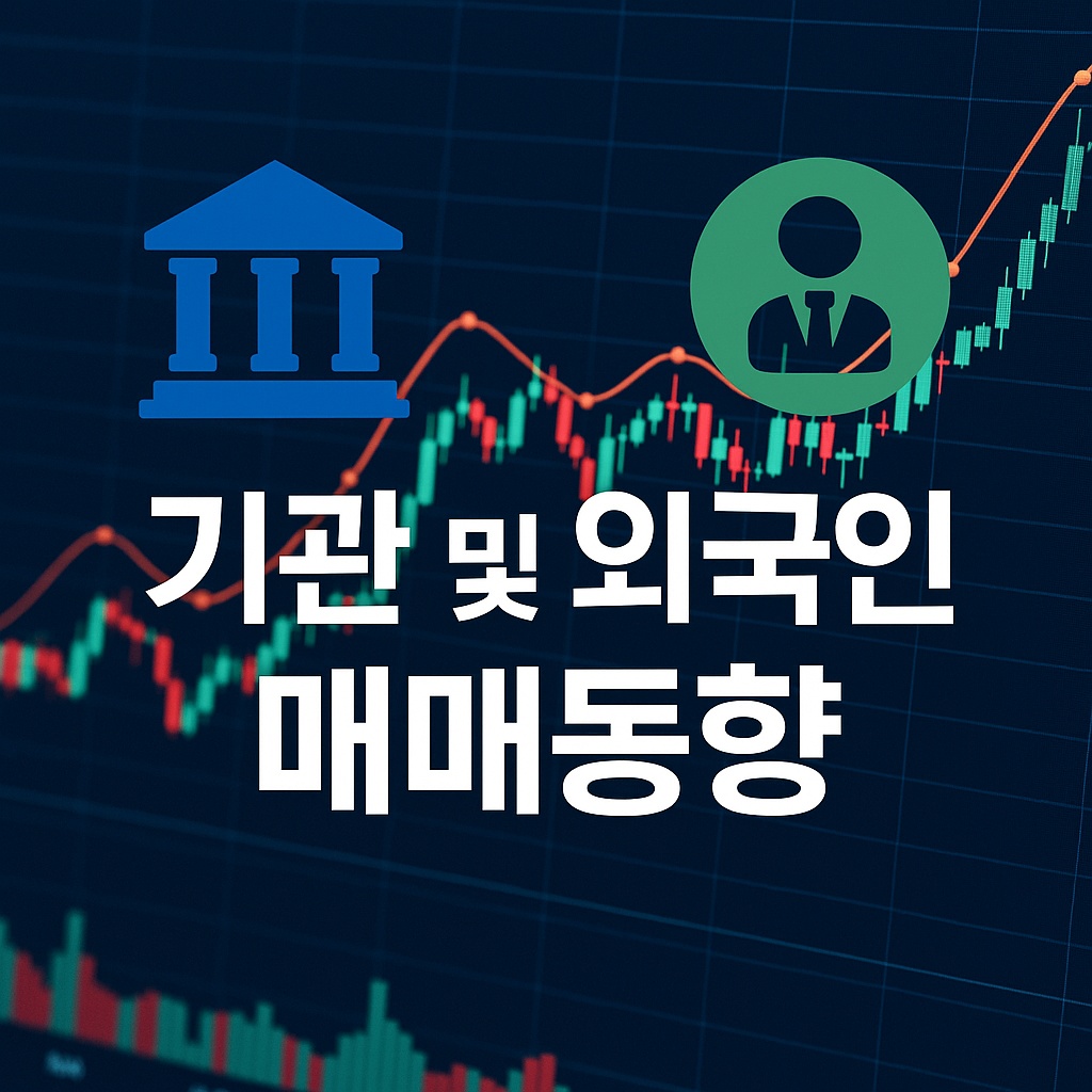 기관과 외국인 매매동향