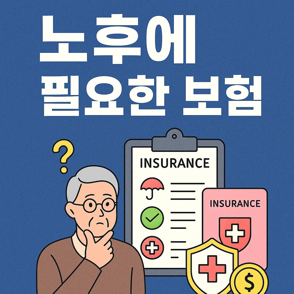 노후에 필요한 보험