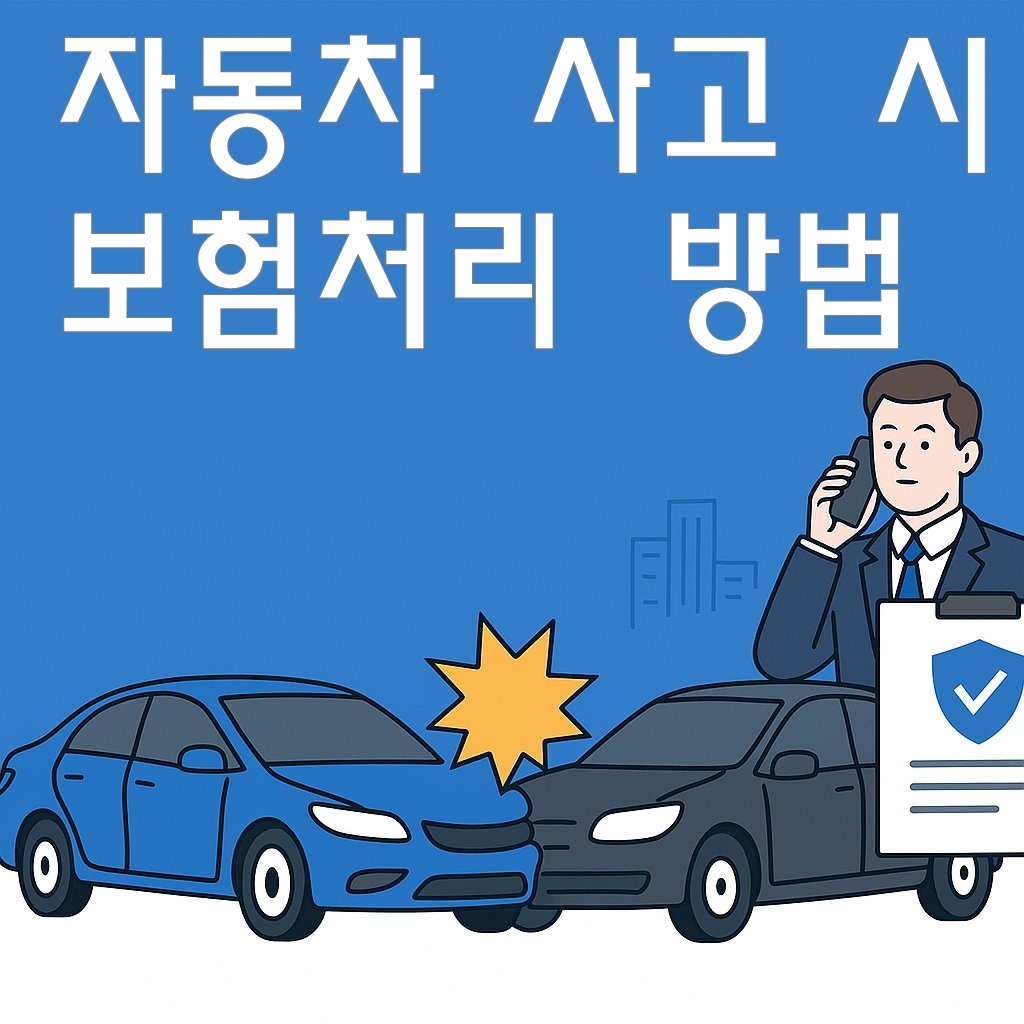 자동차 사고 시 보험처리 방법