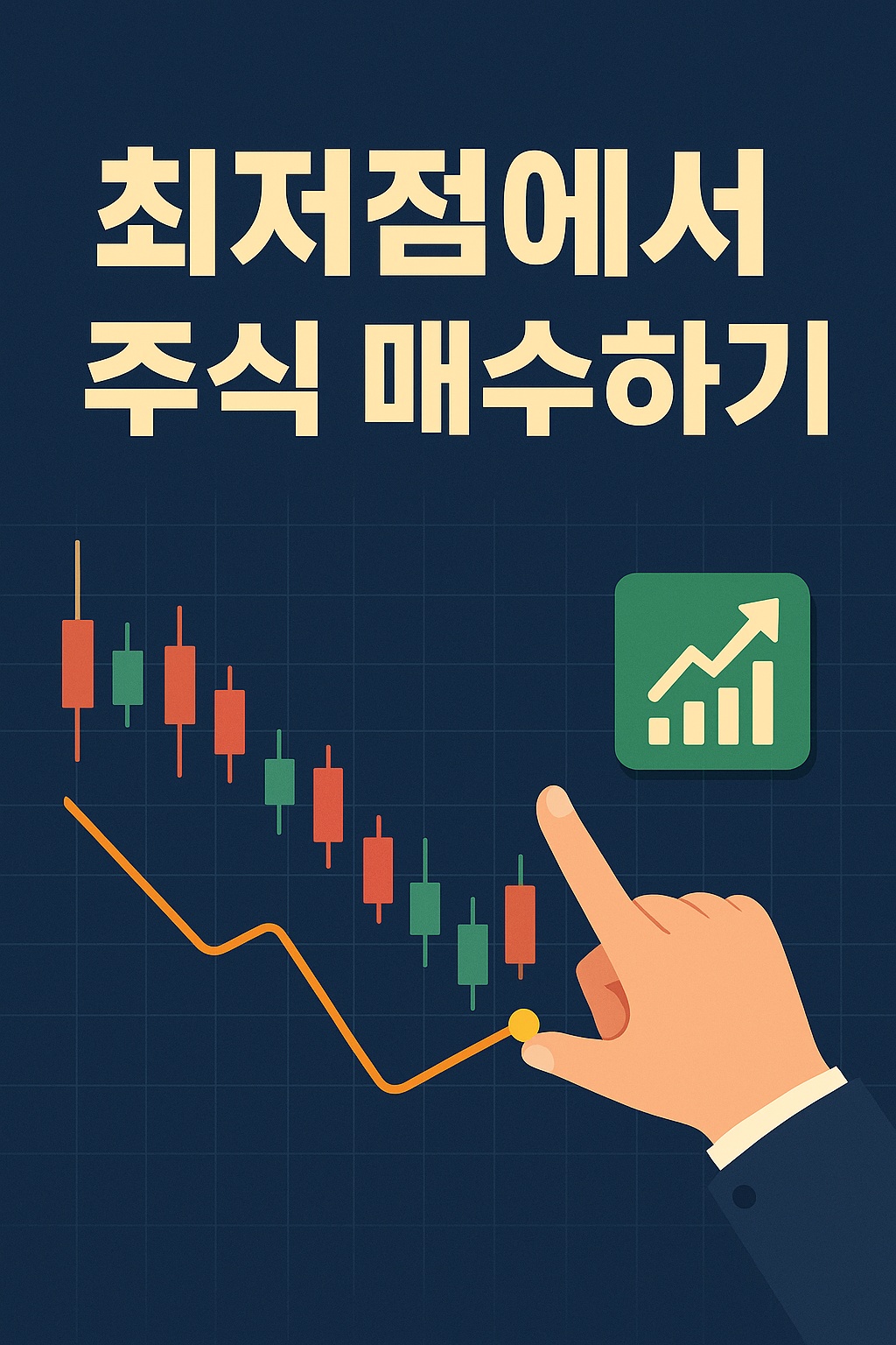 최저점에서 주식 매수하기