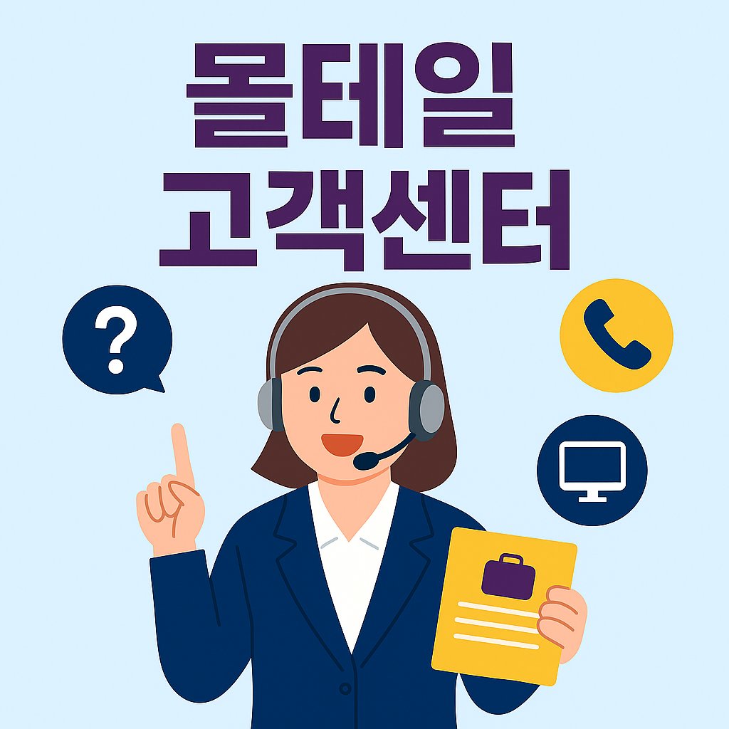 몰테일 고객센터
