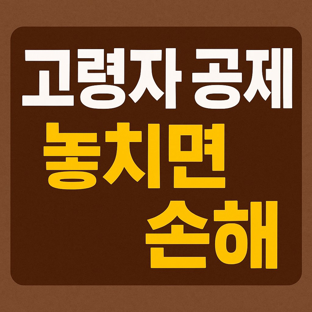 고령자 공제 놓치면 손해