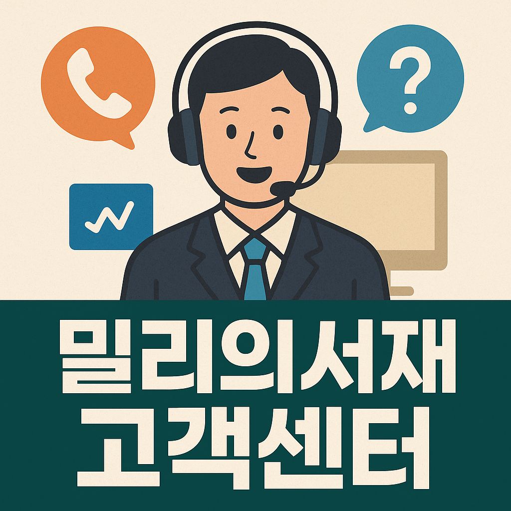 밀리의서재 고객센터