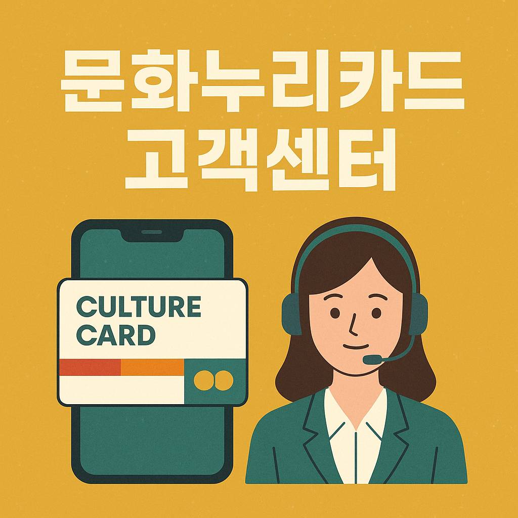 문화누리카드 고객센터