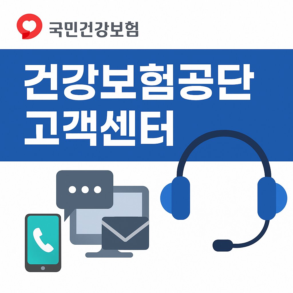 건강보험공단 고객센터