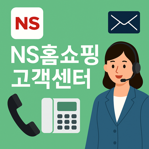 NS홈쇼핑 고객센터