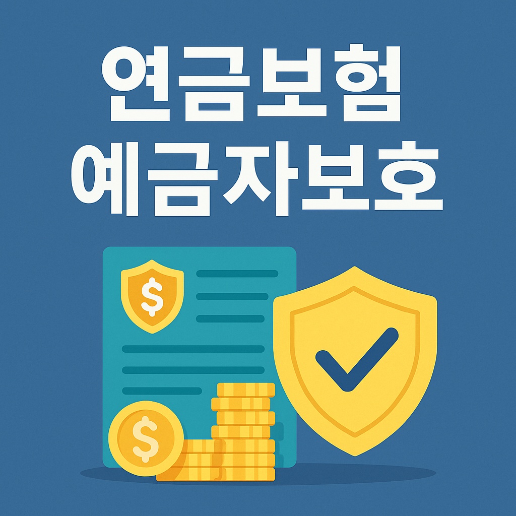 연금보험 예금자보호