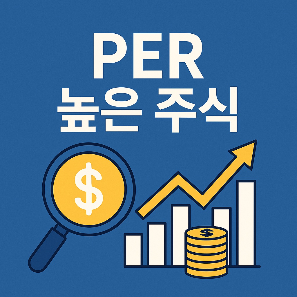 PER 높은 주식