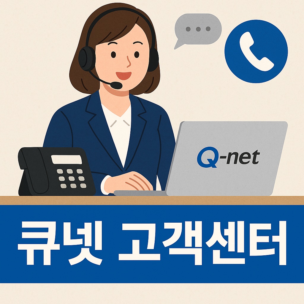 큐넷 고객센터