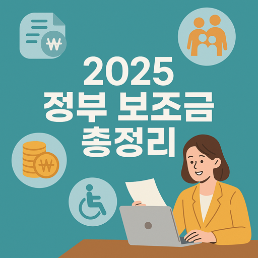 2025 정부 보조금 총정리