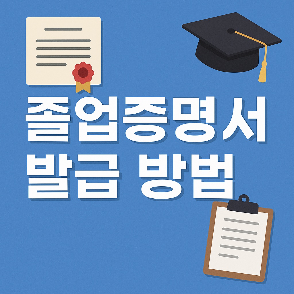 졸업증명서 발급 방법