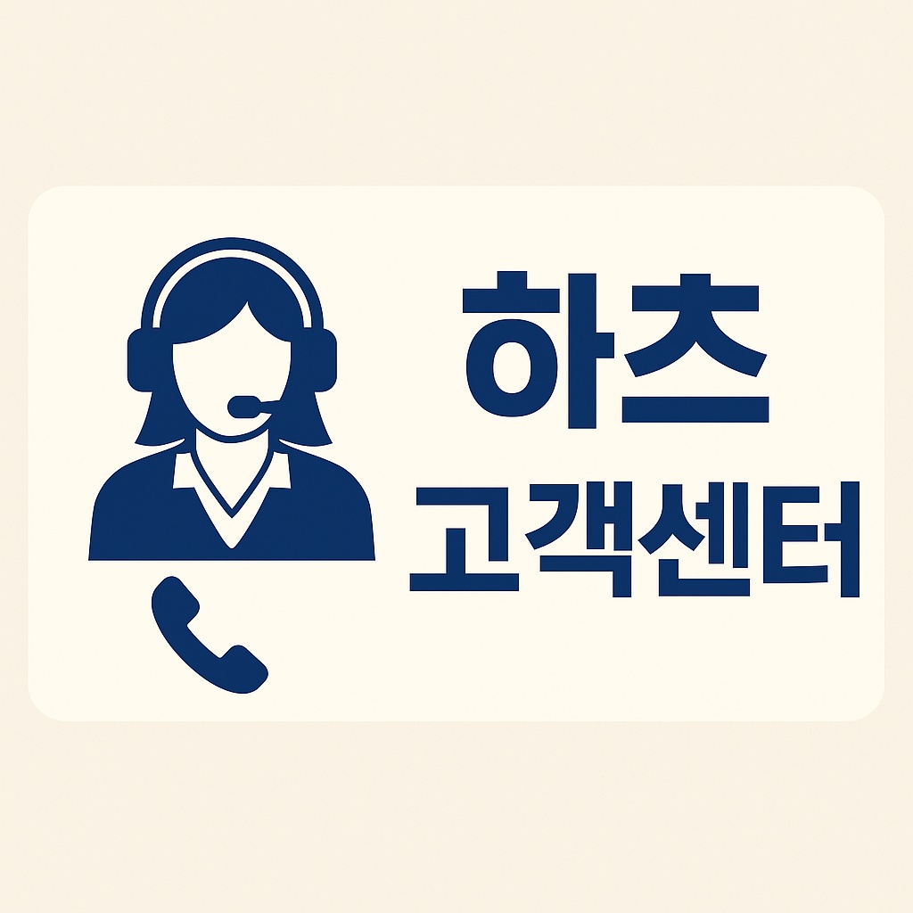 하츠 고객센터