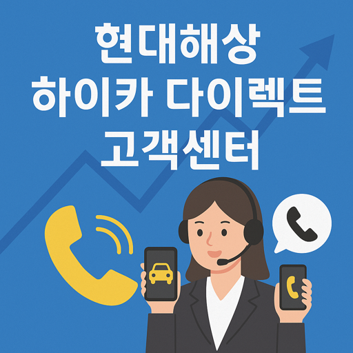 현대해상 하이카 다이렉트 고객센터