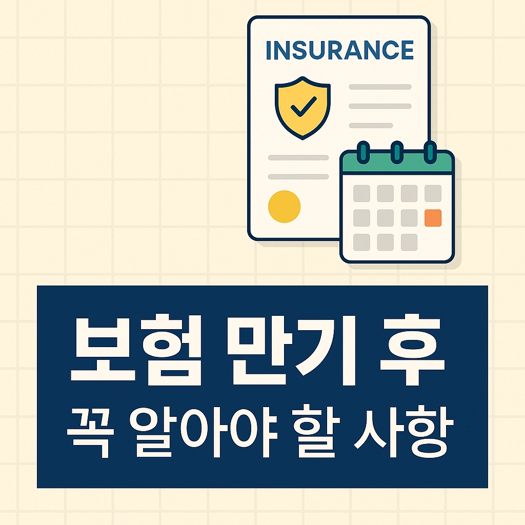 보험 만기 후 꼭 알아야 할 사항