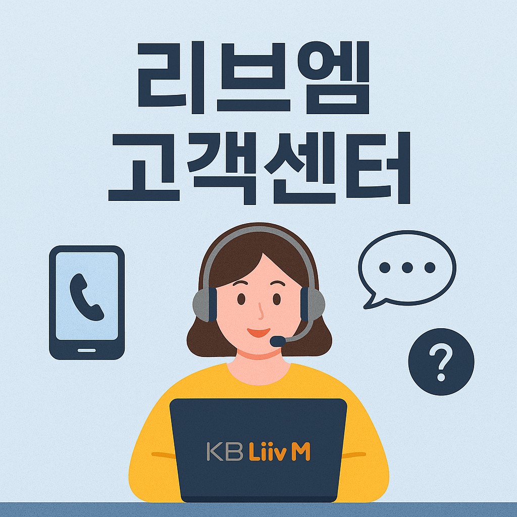 리브엠 고객센터
