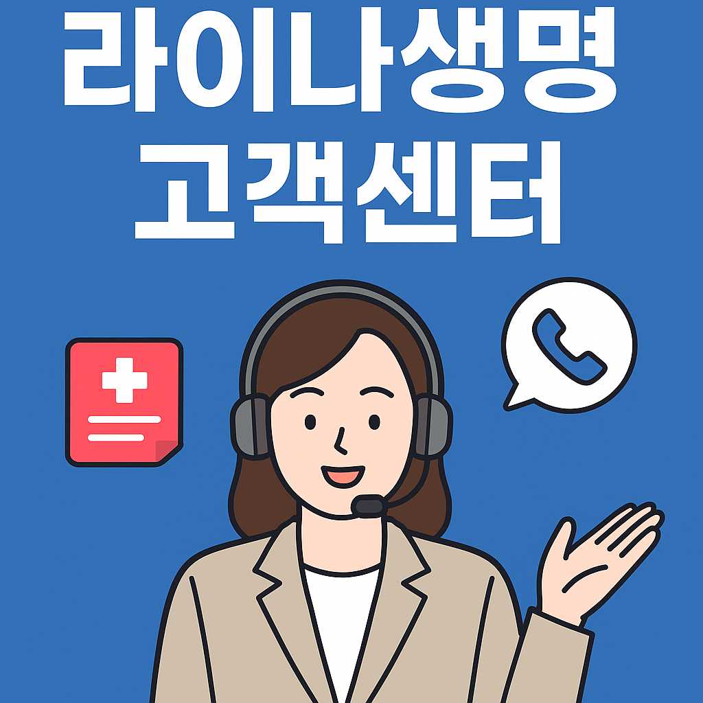 라이나생명 고객센터