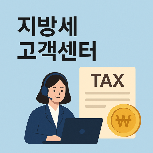 지방세 고객센터