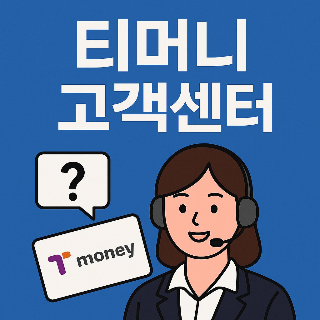 티머니 고객센터