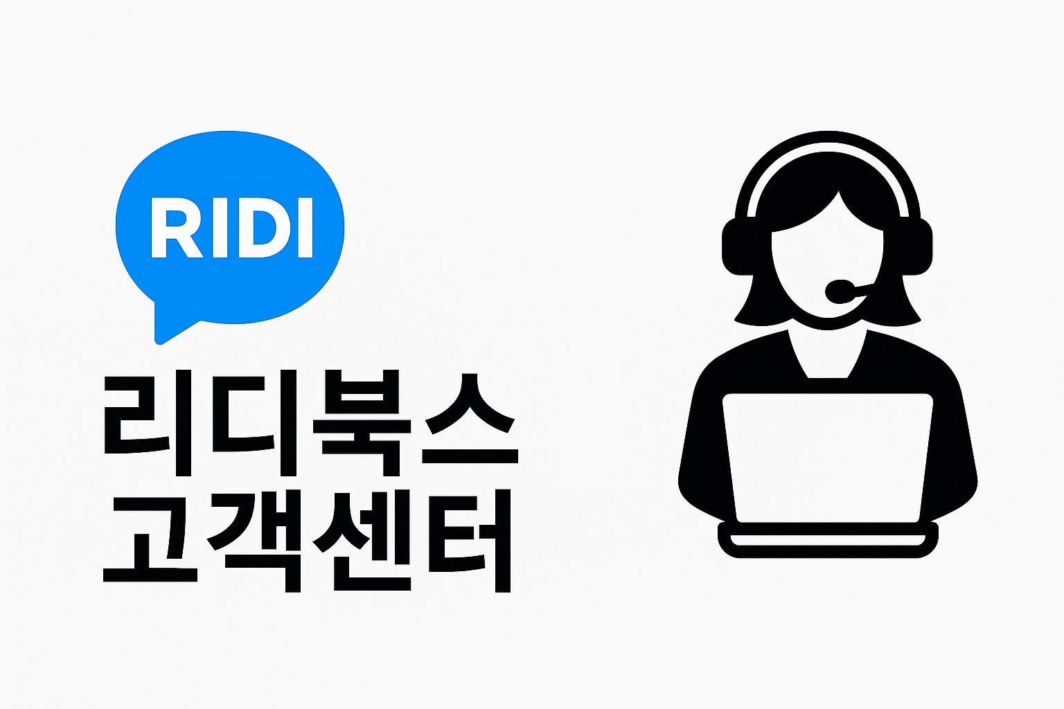 리디북스 고객센터