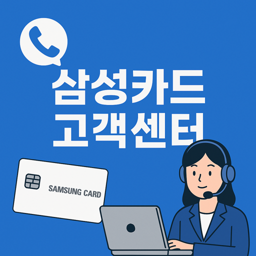 삼성카드 고객센터 전화번호