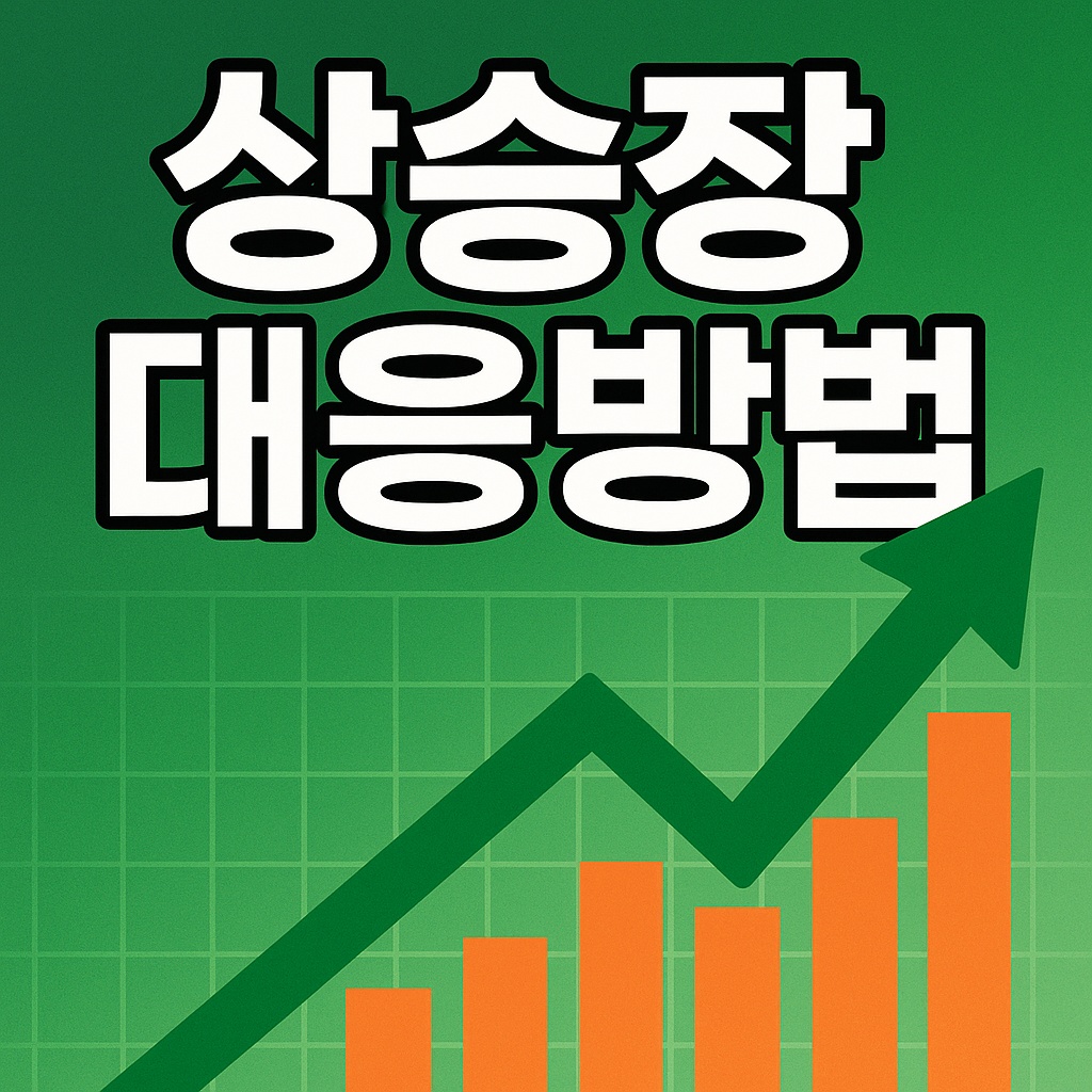 상승장 대응방법