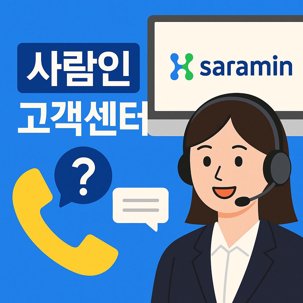 사람인 고객센터