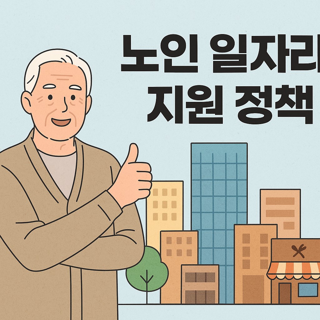 노인 일자리 지원 정책