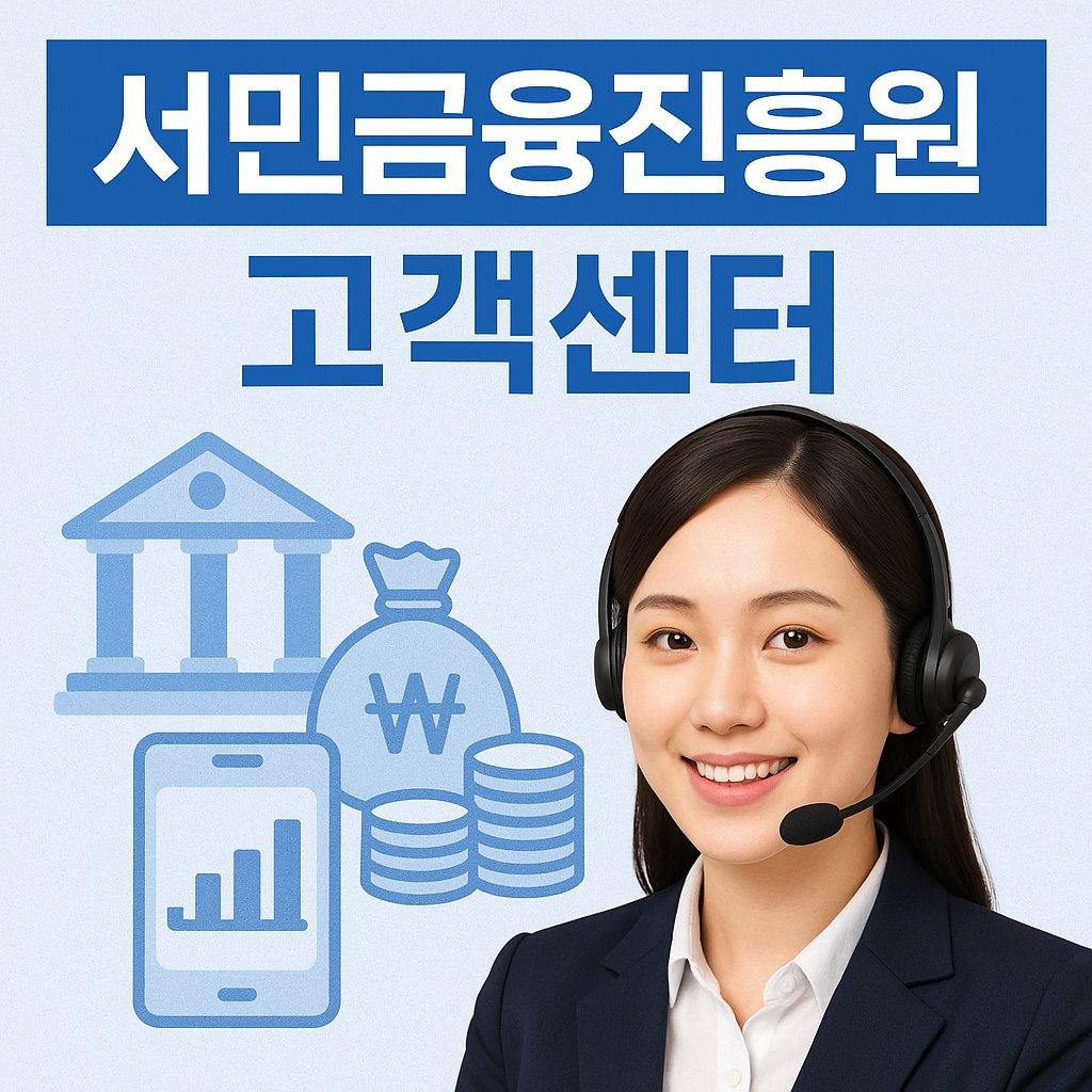서민금융진흥원 고객센터