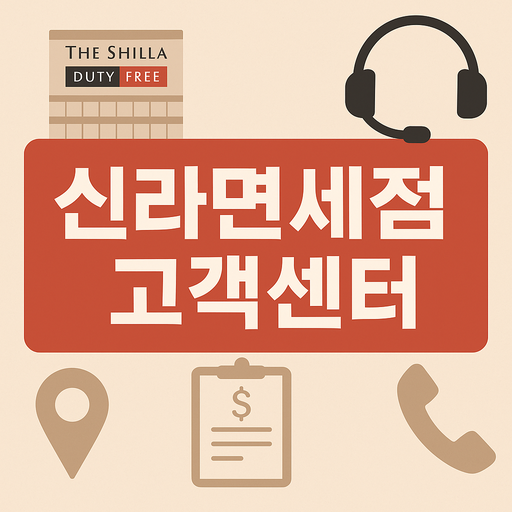 신라면세점 고객센터