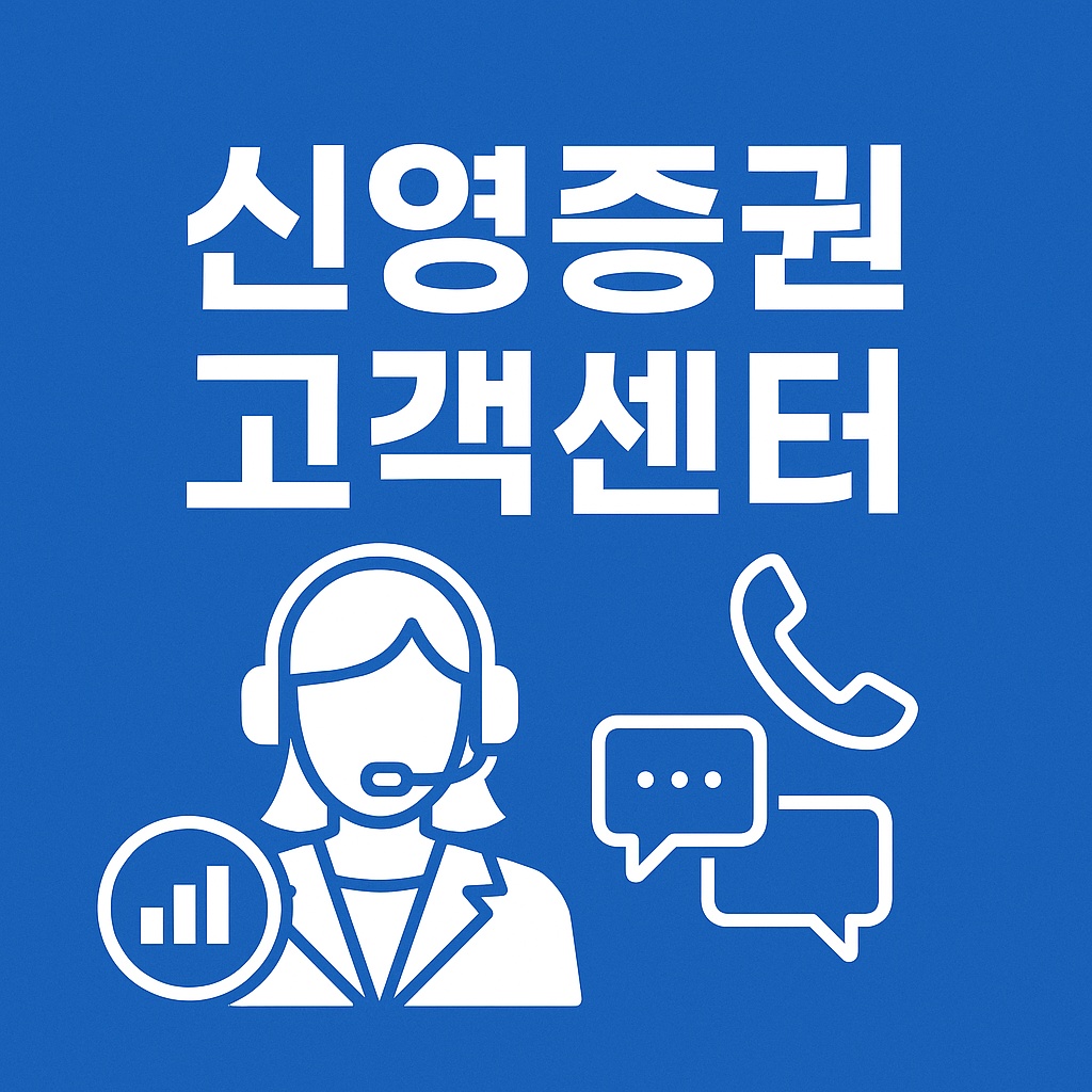 신영증권 고객센터