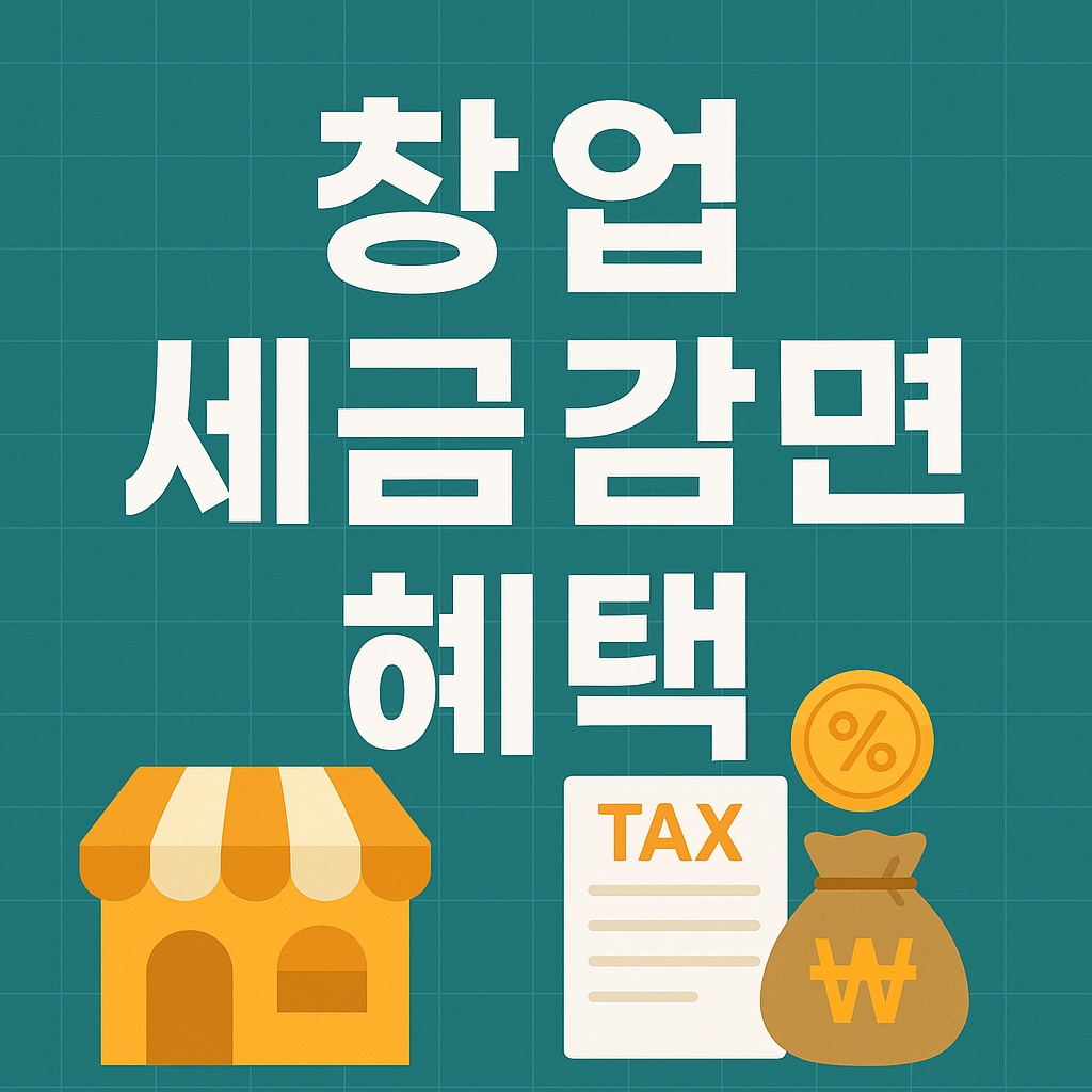 창업 세금 감면 혜택