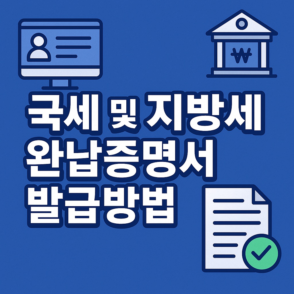 국세 및 지방세 완납증명서 발급방법